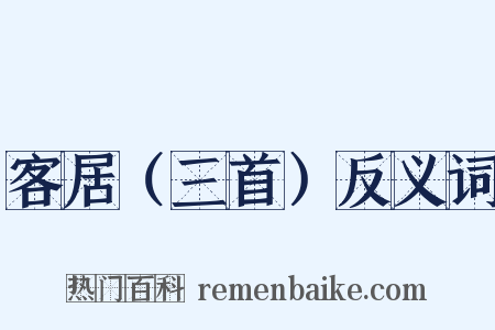 客居（三首）反义词是什么意思的图片